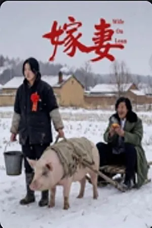 嫁妻