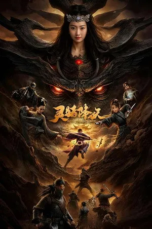 灵猪降妖