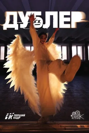 Дублер