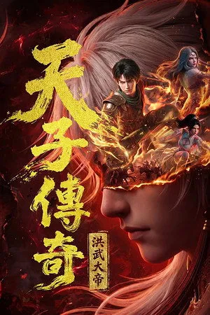 天子传奇：洪武大帝