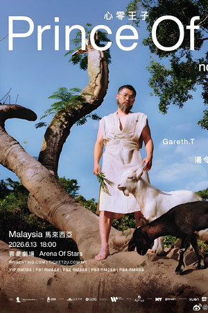 汤令山 Prince Of nothing 心零王子演唱会2026