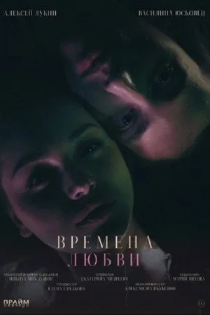 Времена любви
