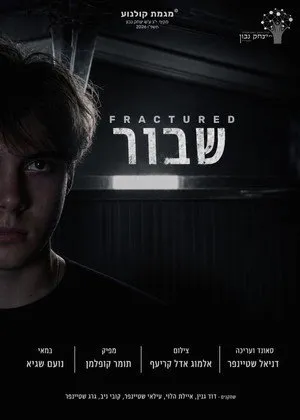 שבור