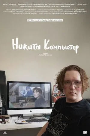Никита Компьютер