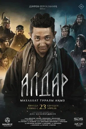 Алдар. Махаббат туралы аңыз