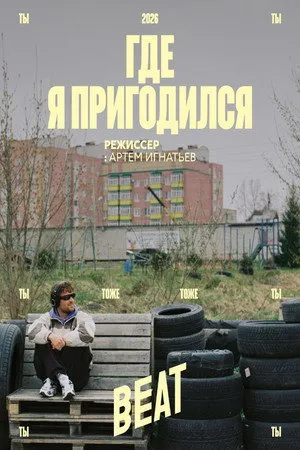 Где я пригодился