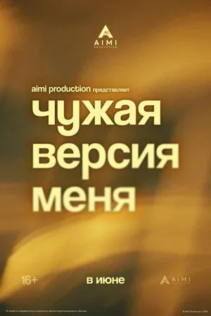 Чужая версия меня