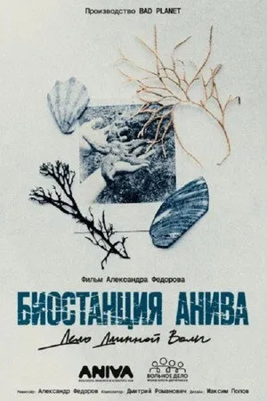 Биостанция Анива: дело длинной воли