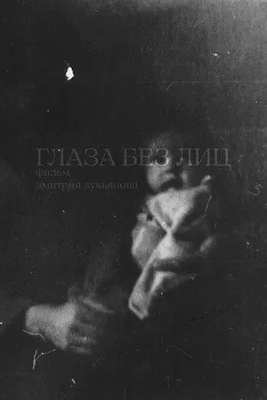 Глаза без лиц