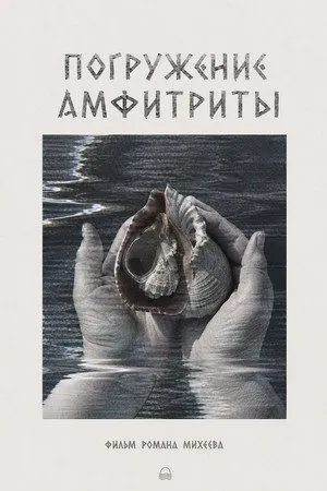 Погружение Амфитриты