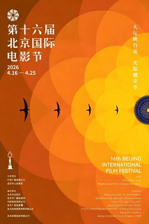 第十六届北京国际电影节开幕式红毯仪式