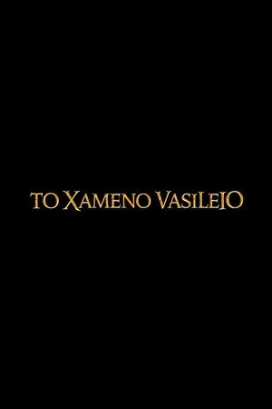 To Χαμένο Βασίλειο