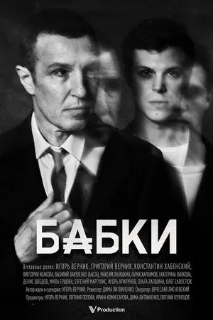 Бабки