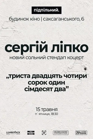 Сергій Ліпко: Триста двадцять чотири сорок один сімдесят два