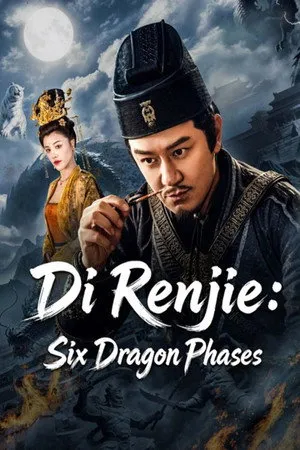 狄仁杰之玄龙六相